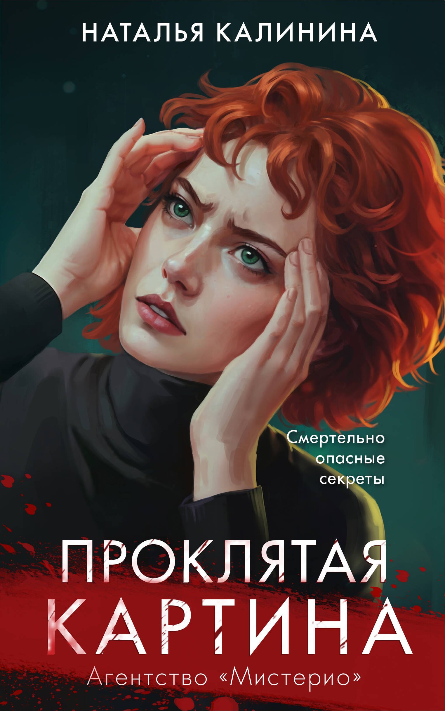 

Комплект из 2-х книг. Вечеринка смерти + Проклятая картина