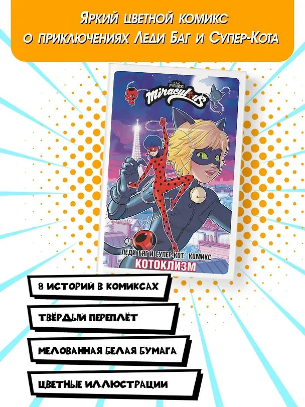 Книга Леди Баг и Супер-Кот. Комикс. Котоклизм (Томас Астрюк) — 6