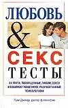 Книга Любовь & секс: тесты (Луис Дженда)