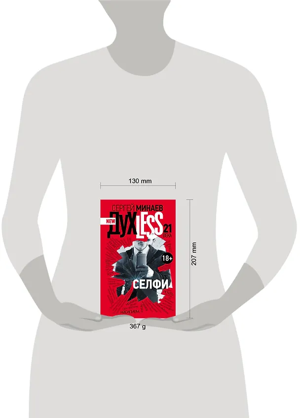Книга ДухLess 21 века. Селфи : роман (Сергей Минаев) — 4
