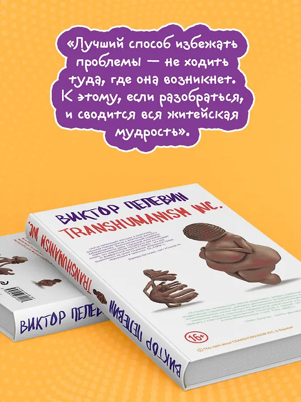 Книга Transhumanism inc. (Виктор Пелевин) — 10
