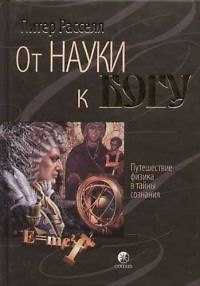 Книга От науки к Богу () — 1