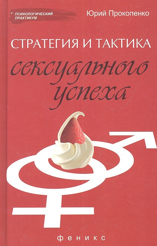 

Стратегия и тактика сексуального успеха