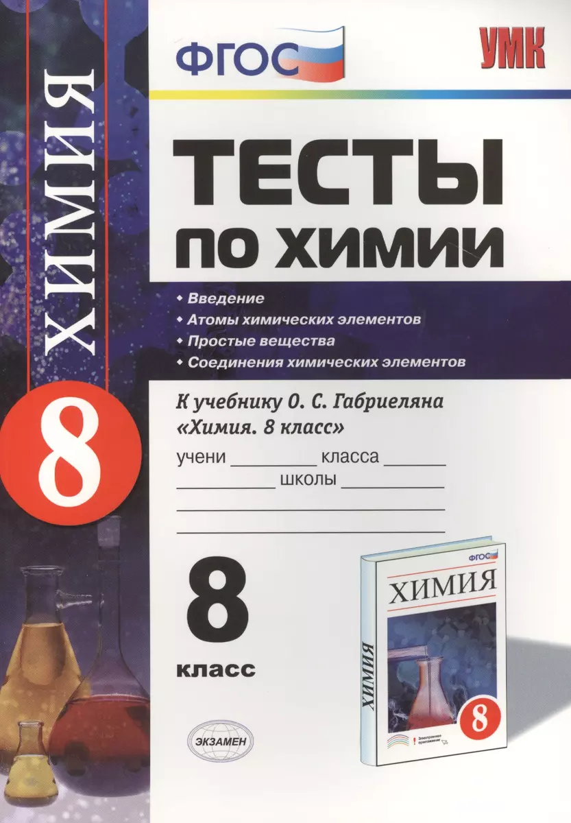 Тесты по химии: 8 класс. Введение. Атомы химических элементов. Простые  вещества. Соединения химических элементов: ФГОС (к новому учебнику) (Михаил  Рябов) - купить книгу с доставкой в интернет-магазине «Читай-город». ISBN:  978-5-377-09182-0