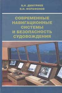 Современные навигационные системы и безопасность судовождения.