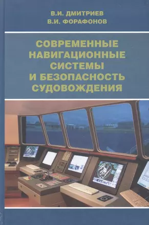 Современные навигационные системы и безопасность судовождения. — 2543442 — 1