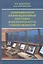 Современные навигационные системы и безопасность судовождения. — 2543442 — 1