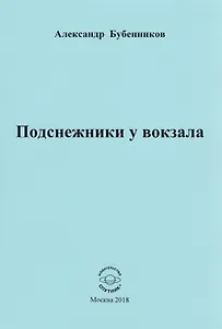 Подснежники у вокзала. Стихи
