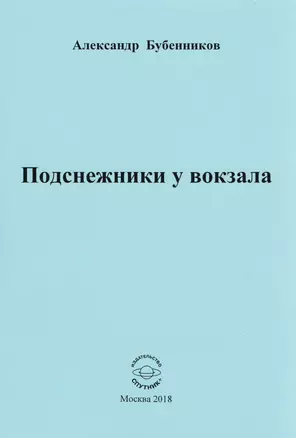 Подснежники у вокзала. Стихи — 2652022 — 1