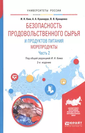 Безопасность продовольственного сырья и продуктов питания. Морепродукты. В 2-х частях. Часть 2. Учебное пособие для вузов — 2668357 — 1