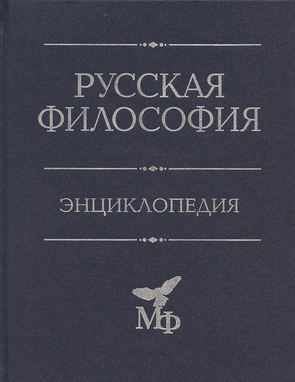 Книга Русская философия: Энциклопедия. () — 1