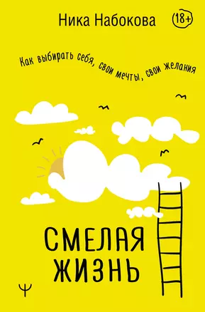 Смелая жизнь. Как выбирать себя, свои мечты, свои желания — 2980632 — 1