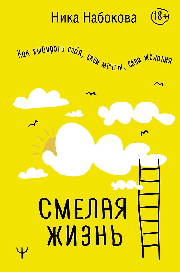 Книга Смелая жизнь. Как выбирать себя, свои мечты, свои желания (Ника Набокова) — 1