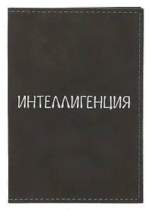 Обложка для паспорта Интеллигенция (темно-серая, белый рисунок) (эко кожа, нубук) (ОПН2024-3)