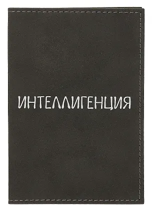 Обложка для паспорта Интеллигенция (темно-серая, белый рисунок) (эко кожа, нубук) (ОПН2024-3) 3038839