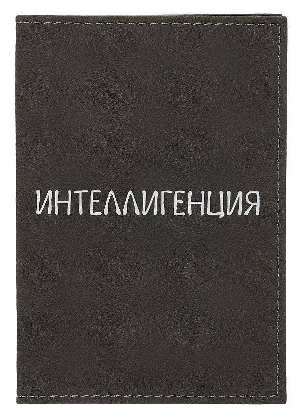 Обложка на паспорт «Интеллигенция», экокожа, нубук 3038839 — 1