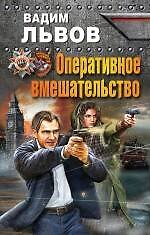 Книга Оперативное вмешательство (Вадим Львов) — 1