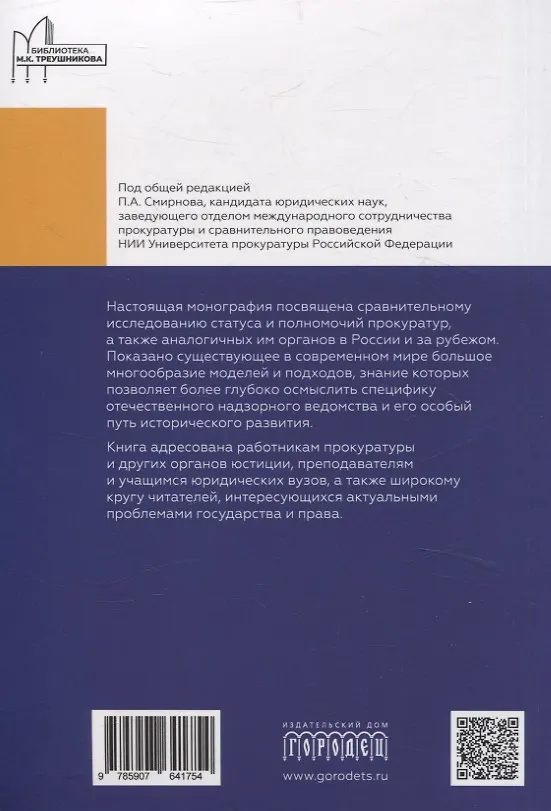 Книга Статус и полномочия прокуратур в России и за рубежом () — 2