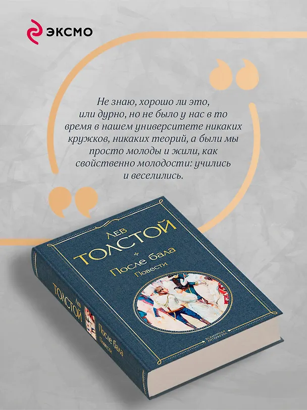 Книга После бала. Повести (Лев Толстой) — 8