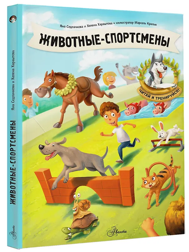 Книга Животные-спортсмены (Хелена Хараштова, Яна Седлачкова) — 5