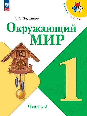 Книга Окружающий мир. 1 класс. Учебник. В двух частях. Часть 2. ФГОС 2021 (Андрей Плешаков)