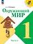 Окружающий мир. 1 класс. Учебник. В двух частях. Часть 2. ФГОС 2021 — 3164226 — 1