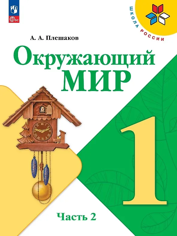 Книга Окружающий мир. 1 класс. Учебник. В двух частях. Часть 2. ФГОС 2021 (Андрей Плешаков) — 1