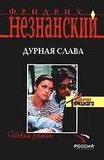 Книга Дурная слава () — 1
