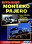 Mitsubishi Montero Pajero 2000-2006 (ч/б) (м) (Легион-Автодата) — 2176200 — 1