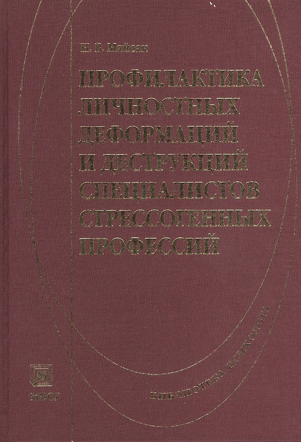 Профилактика личностных деформаций и деструкций специалистов стрессогенных профессий. Учебно-методическое пособие. 2374792 — 1