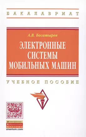 Электронные системы мобильных машин — 2489999 — 1