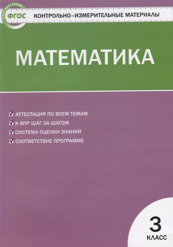 Книга Математика. 3 класс. 4 -е изд.,перераб. (Татьяна Ситникова) — 1