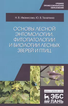 Основы лесной энтомологии, фитопатологии и биологии лесных зверей и птиц. Учебное пособие — 2746146 — 1