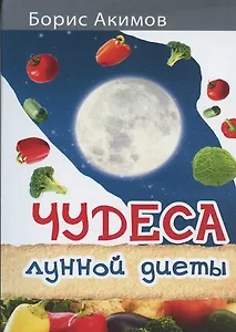Чудеса лунной диеты.