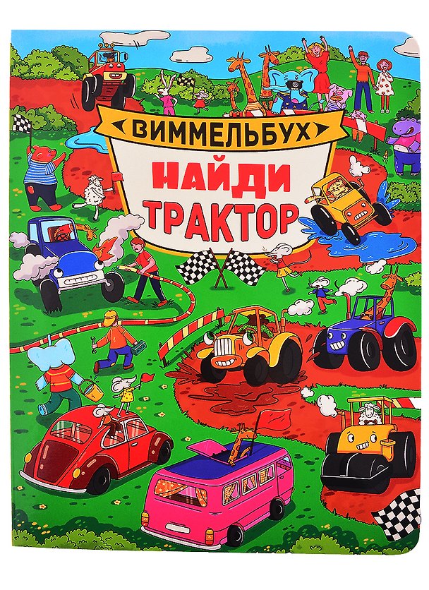 Книга Найди трактор. Виммельбух () — 1