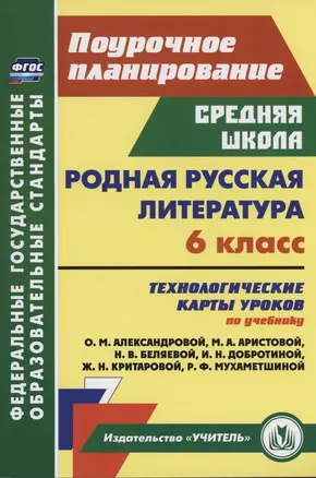 Родная русская литература. 6 класс: технологические карты уроков по учебнику О. М. Александровой, М. А. Аристовой, Н. В. Беляевой, И. Н. Добротиной, Ж. Н. Критаровой, Р. Ф. Мухаметшиной — 2998050 — 1