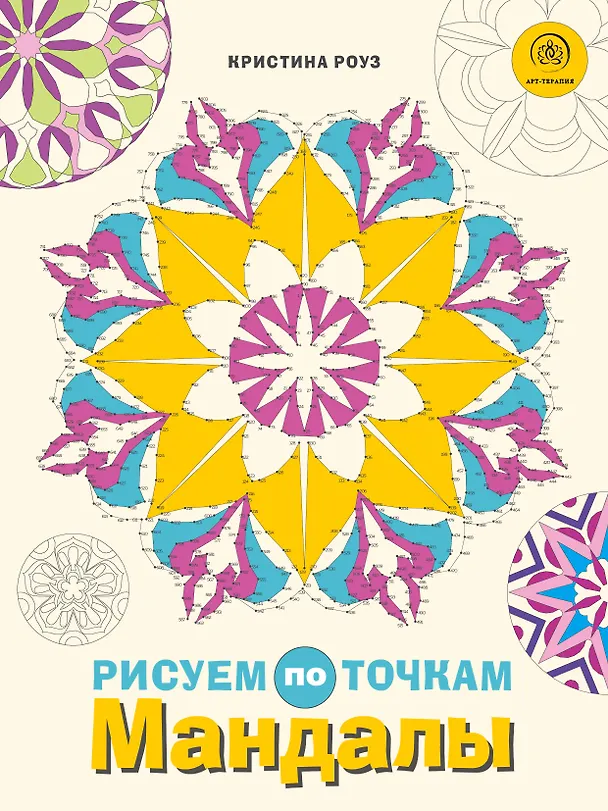 Книга Мандалы. Рисуем по точкам (Кристина Роуз) — 1