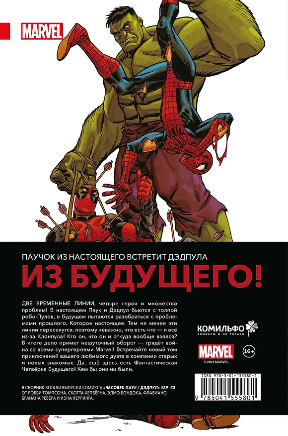 Человек-Паук / Дэдпул. ДМП 2927765 — 2