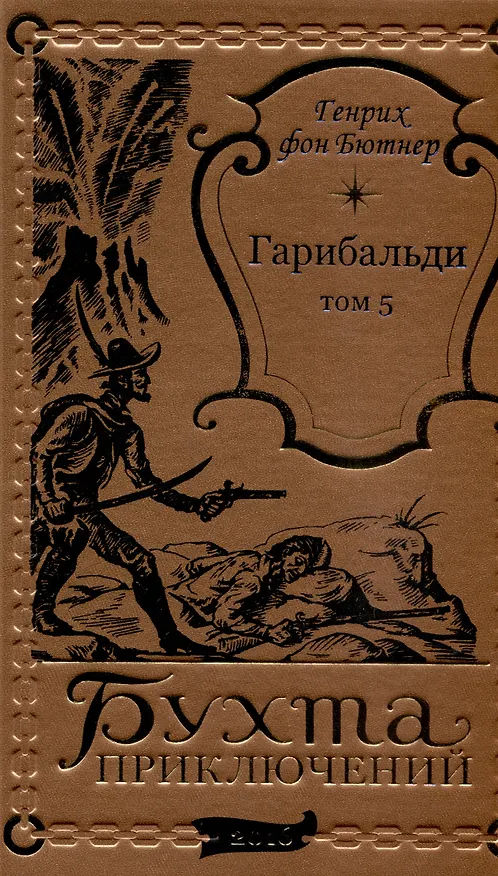 Книга Гарибальди Том 5 (Генрих фон Бютнер) — 1