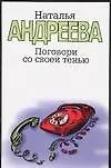 Книга Поговори со своей тенью (Наталья Андреева)