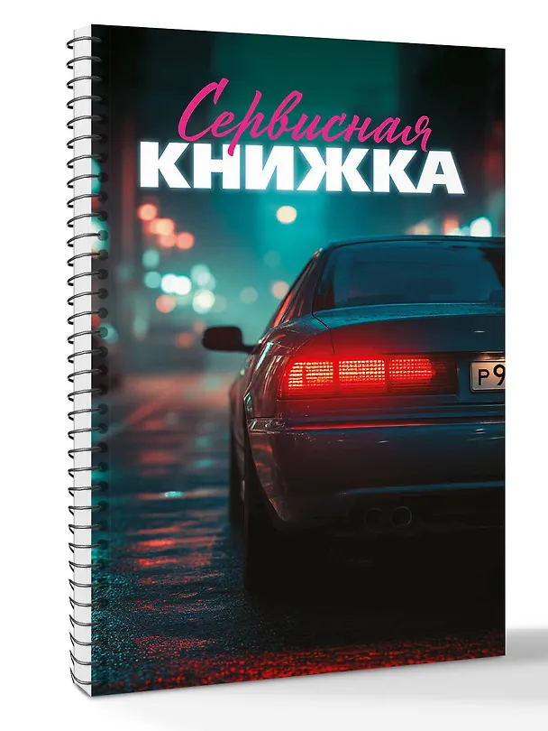 Книга Сервисная книжка (на пружине) () — 3