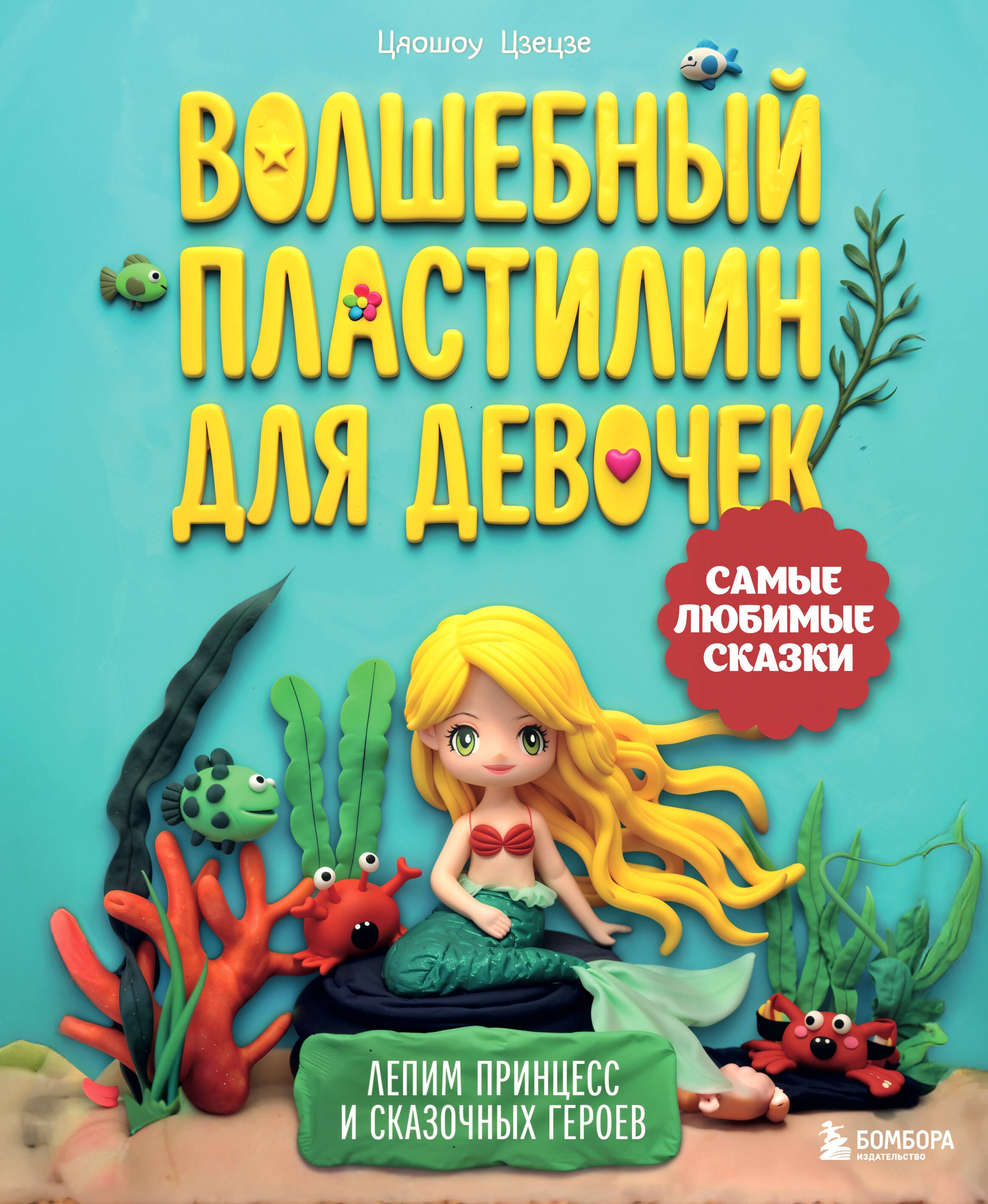 Цзецзе Цяошоу Волшебный пластилин для девочек. Лепим принцесс и сказочных героев