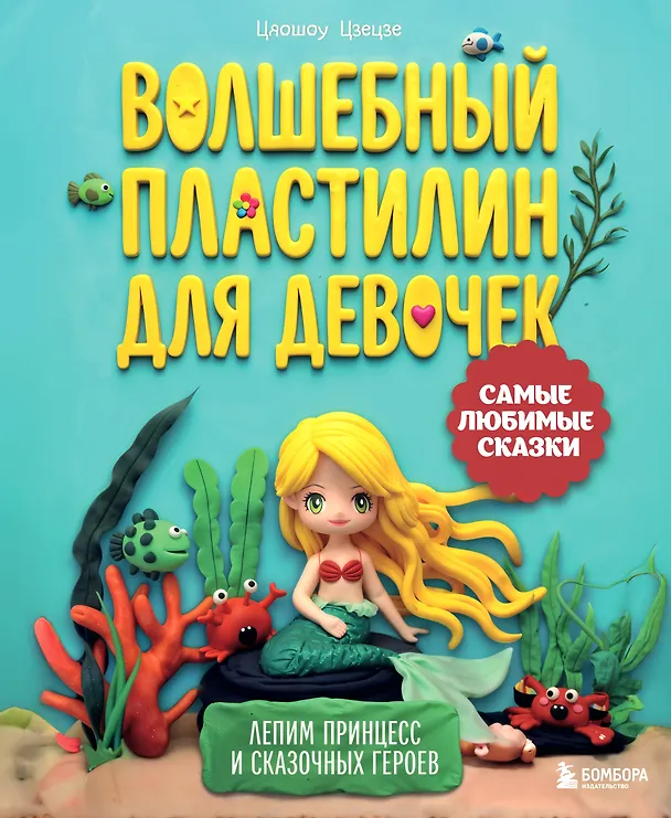 Книга Волшебный пластилин для девочек. Лепим принцесс и сказочных героев (Цяошоу Цзецзе) — 1