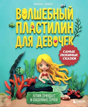 Книга Волшебный пластилин для девочек. Лепим принцесс и сказочных героев (Цяошоу Цзецзе)