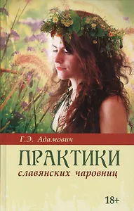 Практики славянских чаровниц / 2-е изд.