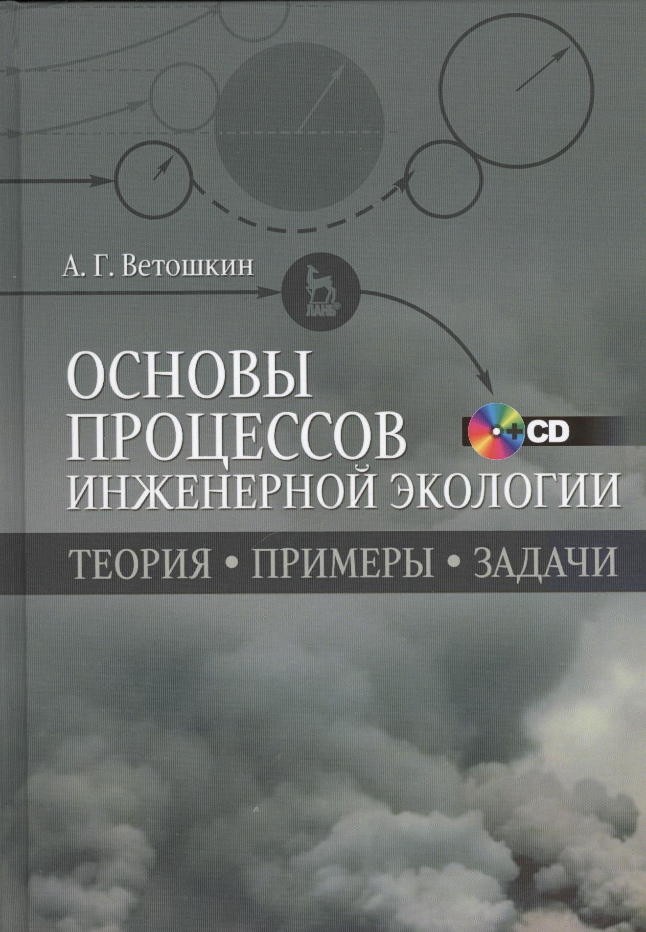 

Основы процессов инженерной экологии. Теория, примеры, задачи + CD. Учебн. пос., 1-е изд.