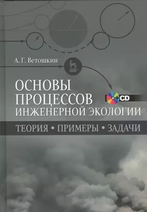 Основы процессов инженерной экологии. Теория, примеры, задачи + CD. Учебн. пос., 1-е изд. — 2415339 — 1