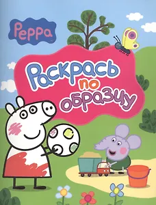 Свинка Пеппа. Раскрась по образцу