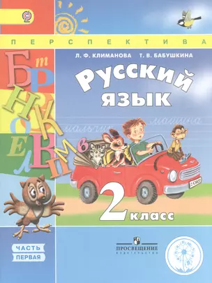 Русский язык. 2 класс. В четырех частях. Часть 1. Учебник для детей с нарушением зрения. Учебник для общеобразовательных организаций — 2587315 — 1