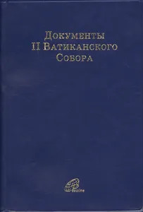 Документы II Ватиканского Собора
